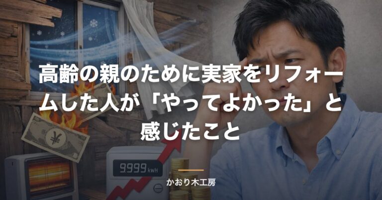 高齢の親のために実家をリフォームした人が「やってよかった」と感じたこと