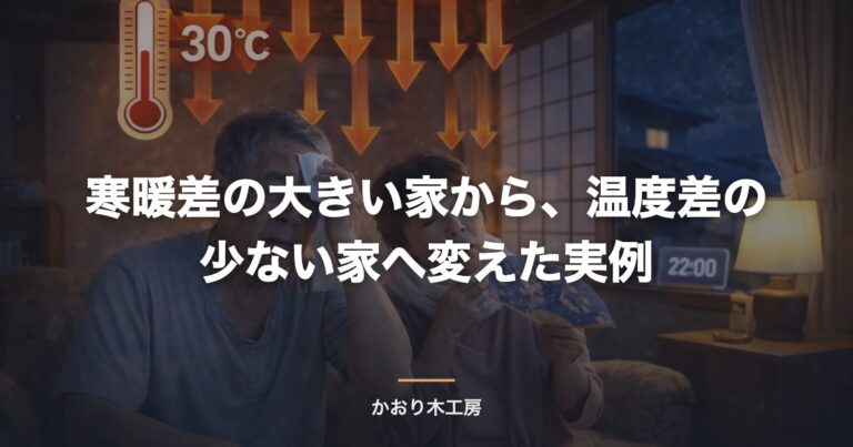 寒暖差の大きい家から、温度差の少ない家へ変えた実例
