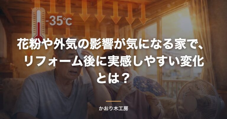 花粉や外気の影響が気になる家で、リフォーム後に実感しやすい変化とは？