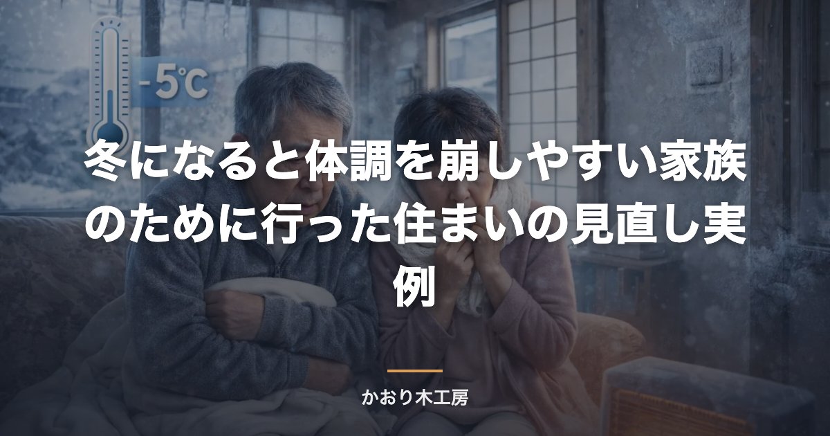 冬になると体調を崩しやすい家族のために行った住まいの見直し実例