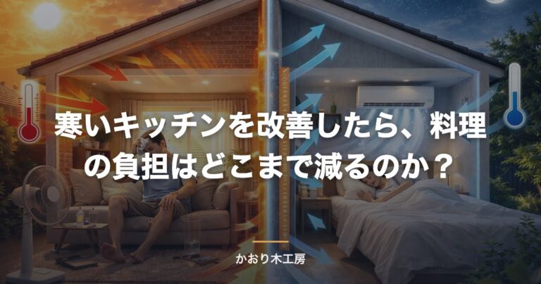 寒いキッチンを改善したら、料理の負担はどこまで減るのか？