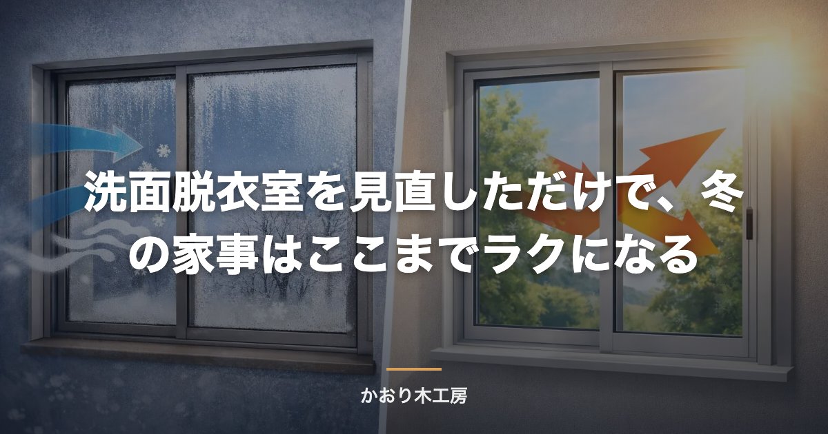 洗面脱衣室を見直しただけで、冬の家事はここまでラクになる