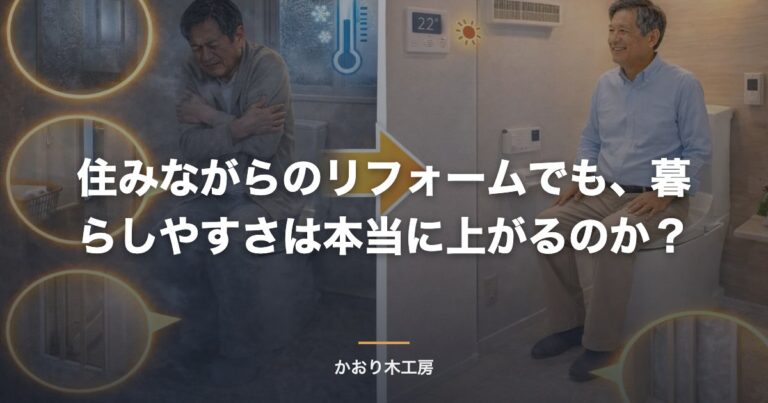 住みながらのリフォームでも、暮らしやすさは本当に上がるのか？