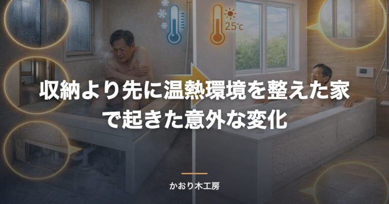 収納より先に温熱環境を整えた家で起きた意外な変化