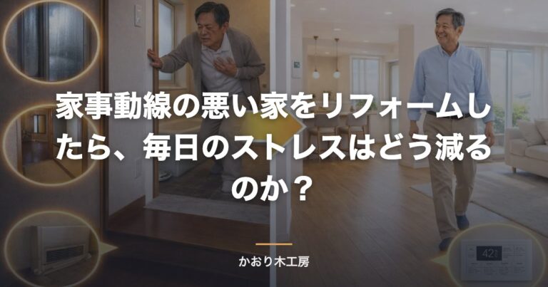 家事動線の悪い家をリフォームしたら、毎日のストレスはどう減るのか？