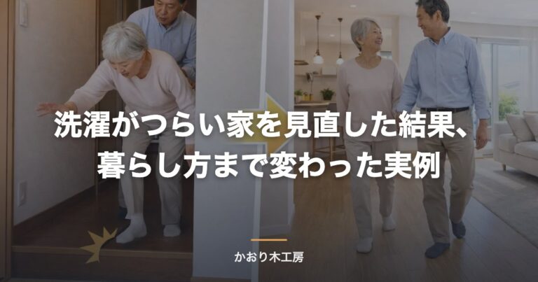洗濯がつらい家を見直した結果、暮らし方まで変わった実例