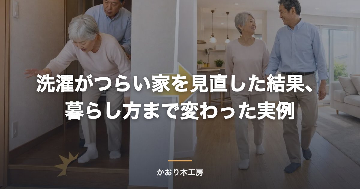 洗濯がつらい家を見直した結果、暮らし方まで変わった実例