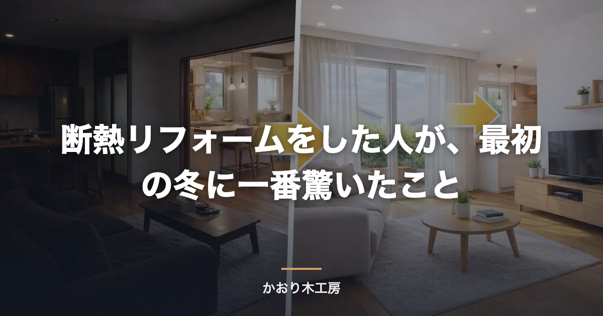 断熱リフォームをした人が、最初の冬に一番驚いたこと