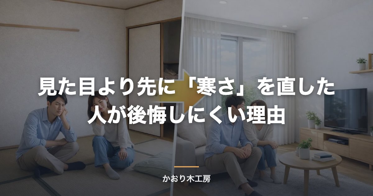 見た目より先に「寒さ」を直した人が後悔しにくい理由