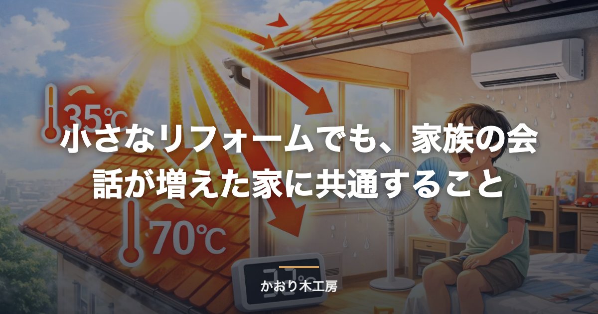 小さなリフォームでも、家族の会話が増えた家に共通すること