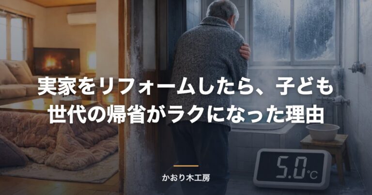 実家をリフォームしたら、子ども世代の帰省がラクになった理由