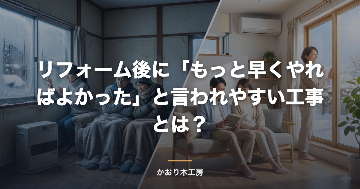 リフォーム後に「もっと早くやればよかった」と言われやすい工事とは？