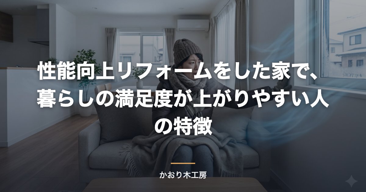 性能向上リフォームをした家で、暮らしの満足度が上がりやすい人の特徴