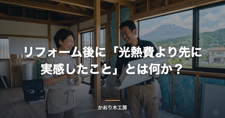 リフォーム後に「光熱費より先に実感したこと」とは何か？
