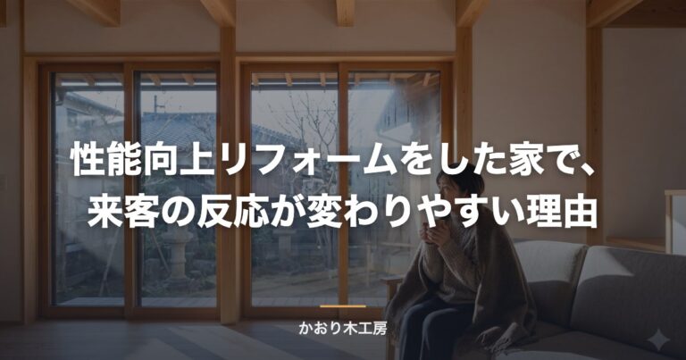 性能向上リフォームをした家で、来客の反応が変わりやすい理由