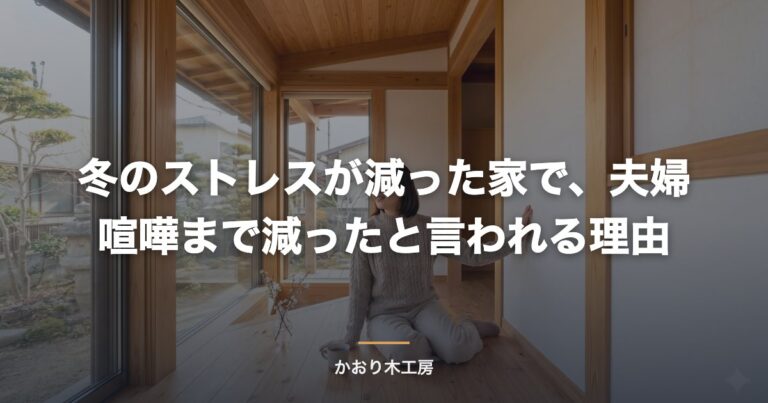 冬のストレスが減った家で、夫婦喧嘩まで減ったと言われる理由