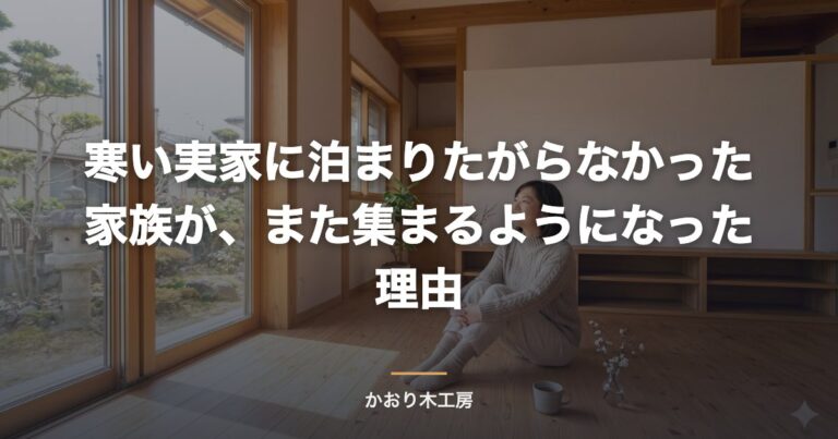 寒い実家に泊まりたがらなかった家族が、また集まるようになった理由