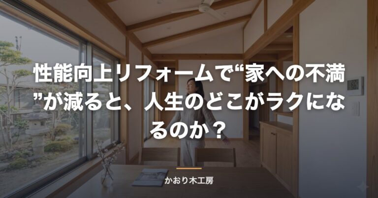 性能向上リフォームで“家への不満”が減ると、人生のどこがラクになるのか？