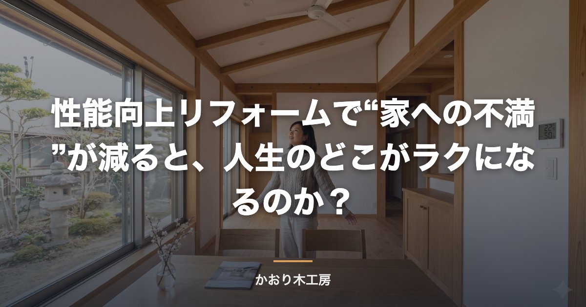 性能向上リフォームで“家への不満”が減ると、人生のどこがラクになるのか？