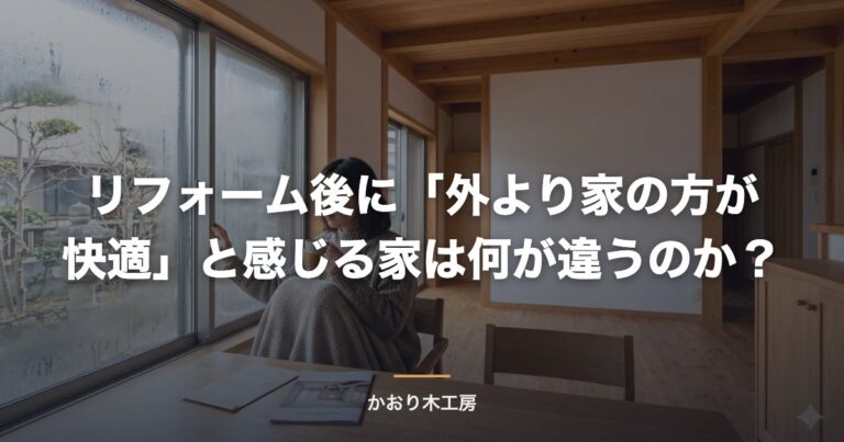 リフォーム後に「外より家の方が快適」と感じる家は何が違うのか？