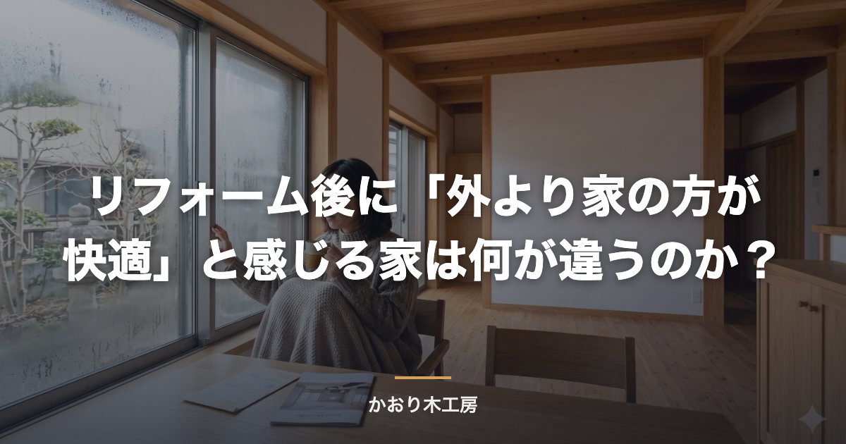 リフォーム後に「外より家の方が快適」と感じる家は何が違うのか？