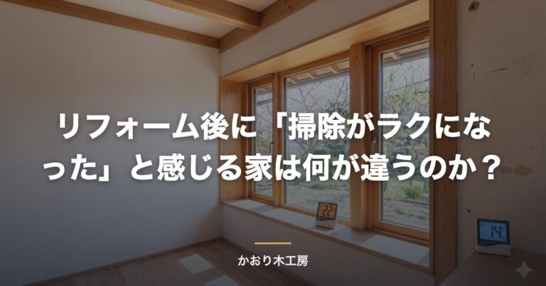 リフォーム後に「掃除がラクになった」と感じる家は何が違うのか？