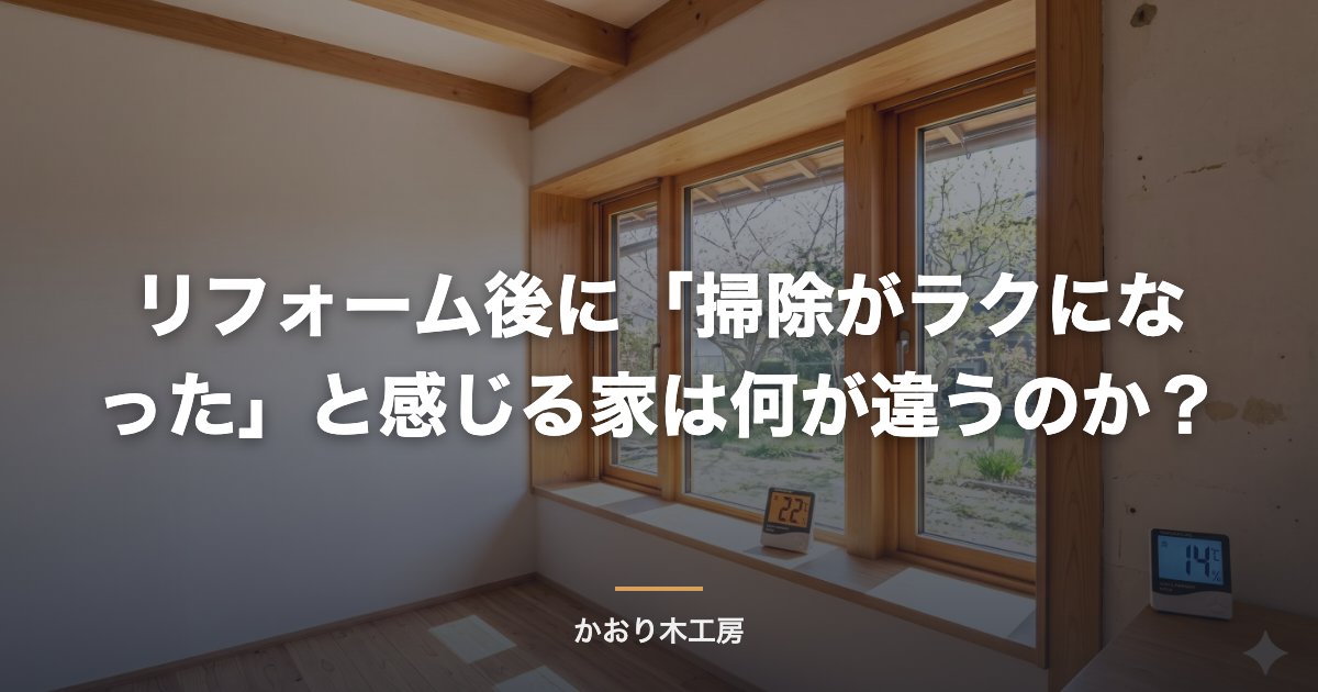 リフォーム後に「掃除がラクになった」と感じる家は何が違うのか？