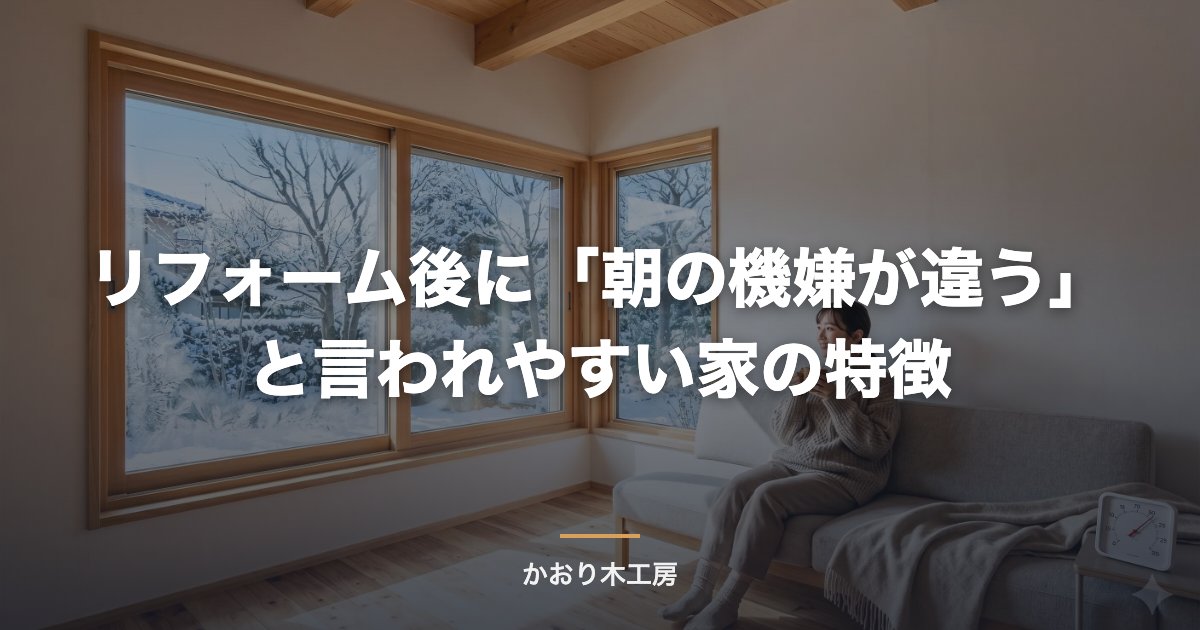 リフォーム後に「朝の機嫌が違う」と言われやすい家の特徴