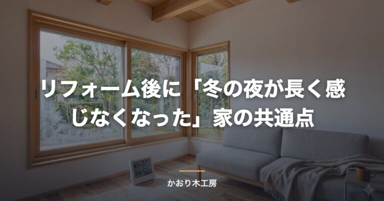 リフォーム後に「冬の夜が長く感じなくなった」家の共通点