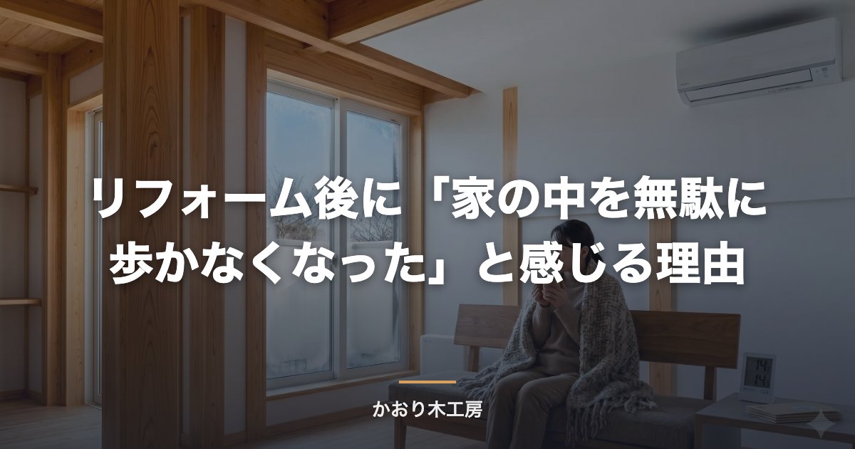 リフォーム後に「家の中を無駄に歩かなくなった」と感じる理由