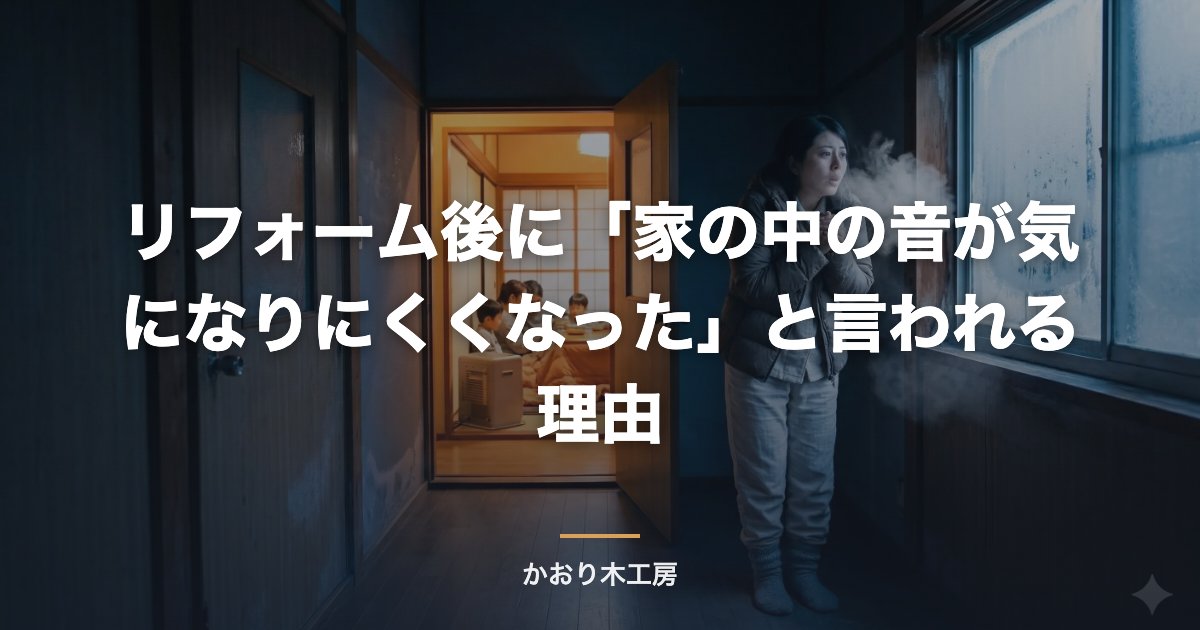 リフォーム後に「家の中の音が気になりにくくなった」と言われる理由