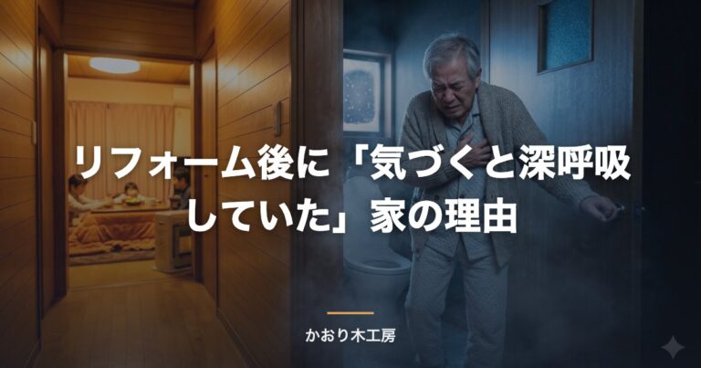 リフォーム後に「気づくと深呼吸していた」家の理由