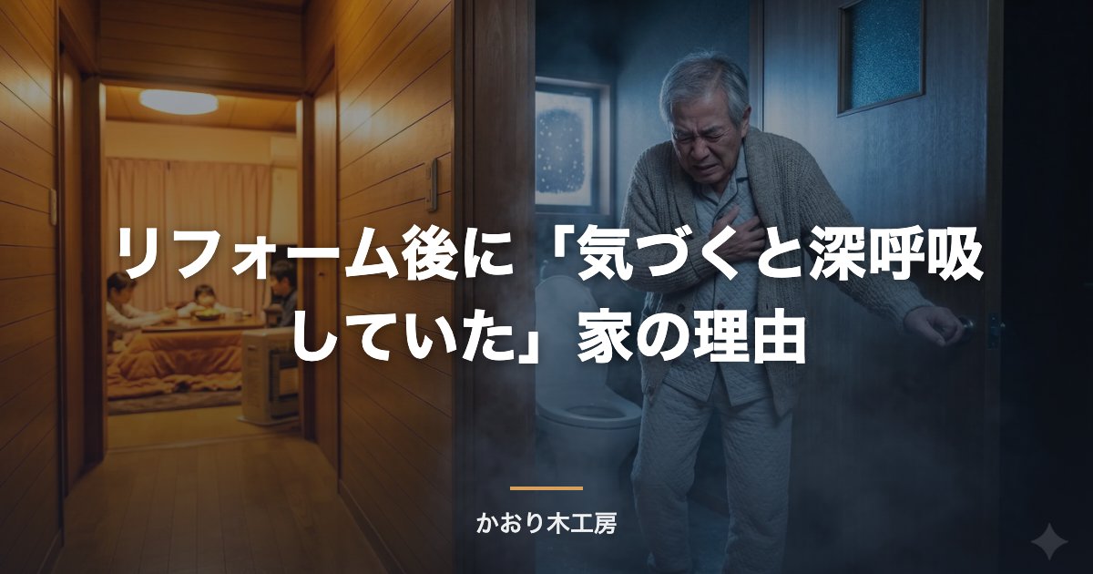 リフォーム後に「気づくと深呼吸していた」家の理由