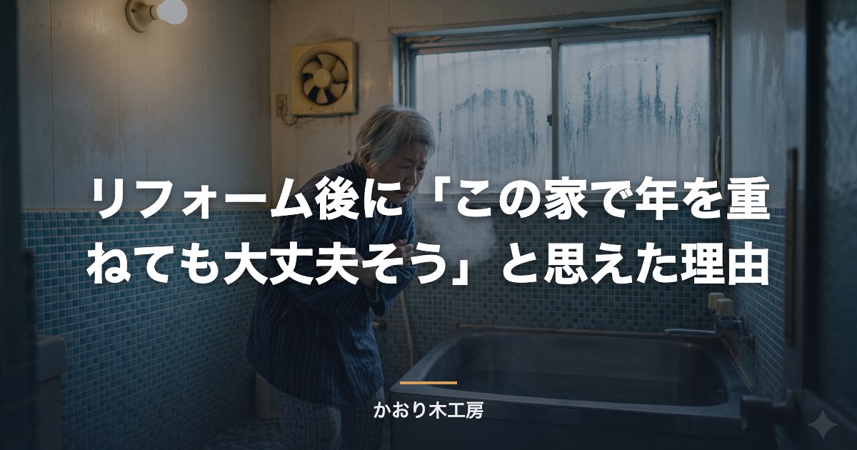 リフォーム後に「この家で年を重ねても大丈夫そう」と思えた理由