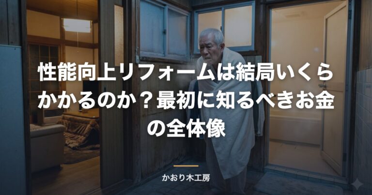 性能向上リフォームは結局いくらかかるのか？最初に知るべきお金の全体像