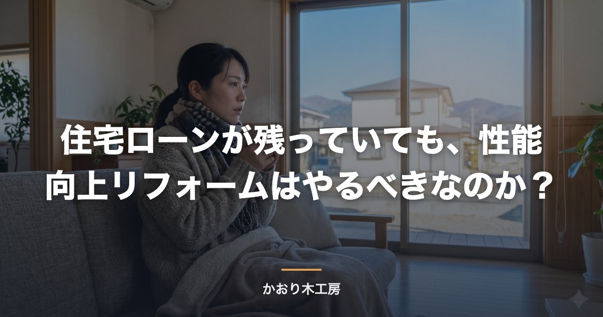 住宅ローンが残っていても、性能向上リフォームはやるべきなのか？