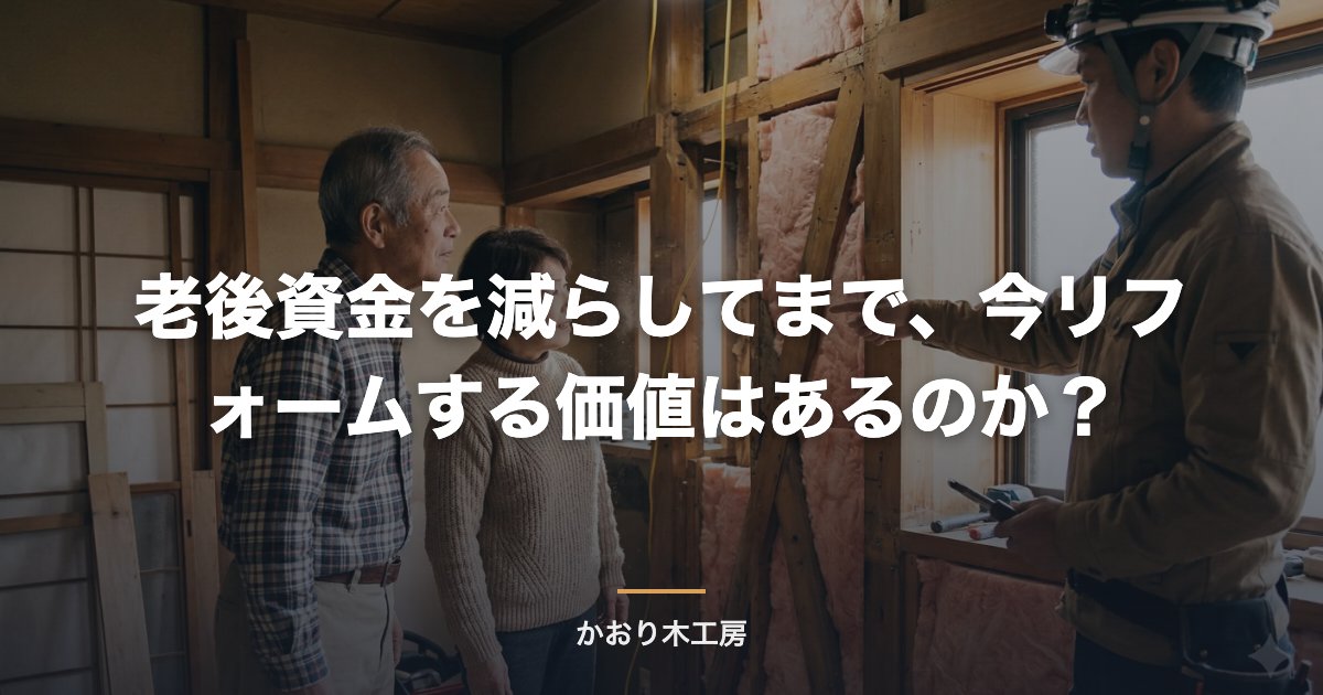 老後資金を減らしてまで、今リフォームする価値はあるのか？