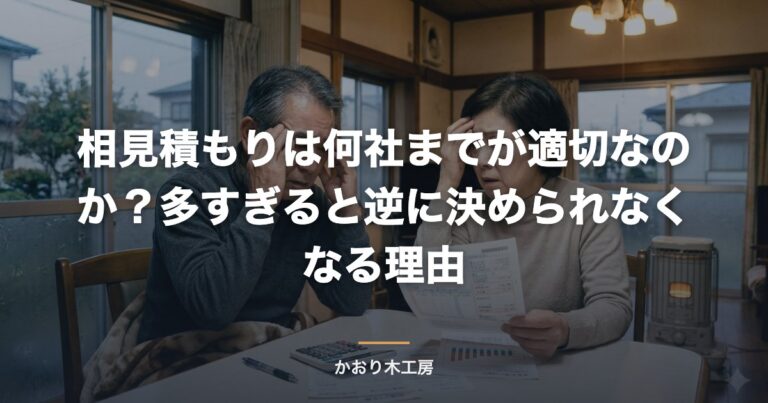 相見積もりは何社までが適切なのか？多すぎると逆に決められなくなる理由