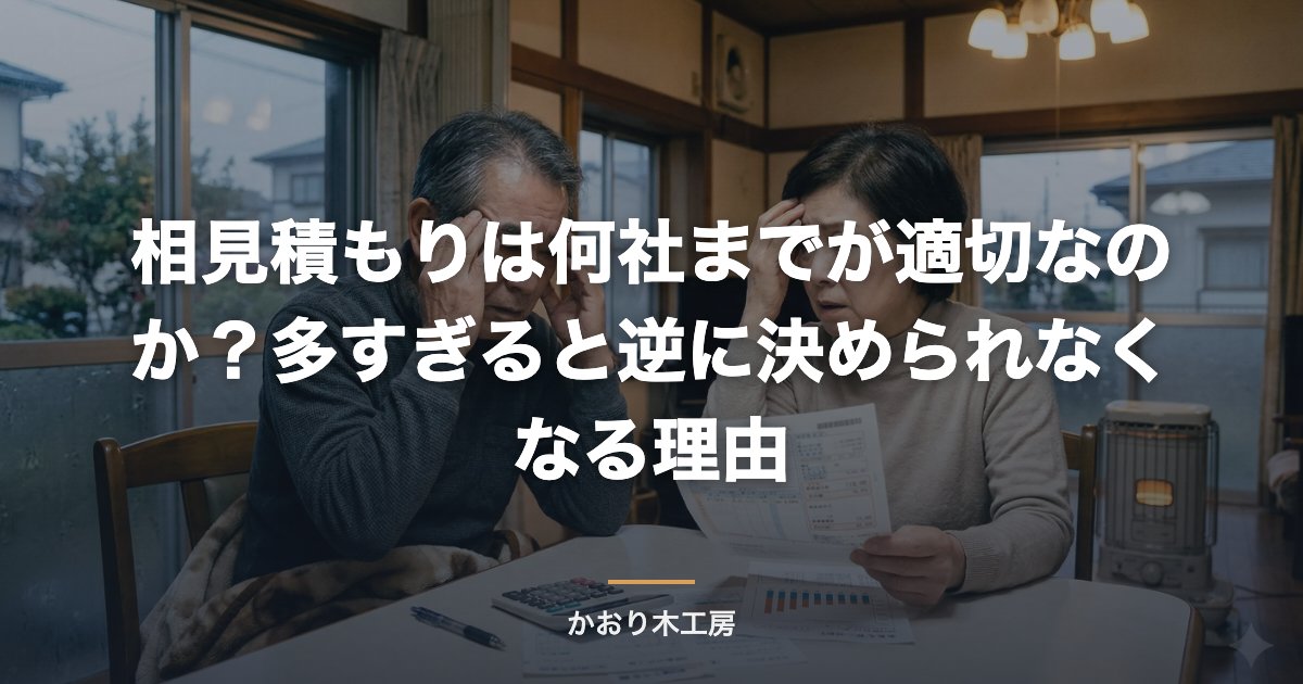 相見積もりは何社までが適切なのか？多すぎると逆に決められなくなる理由