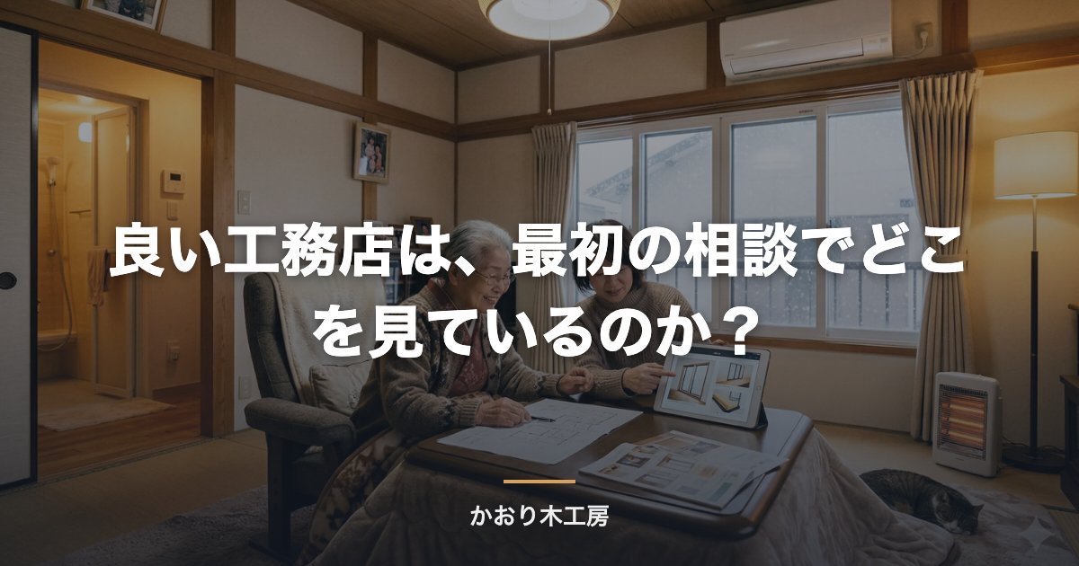 良い工務店は、最初の相談でどこを見ているのか？