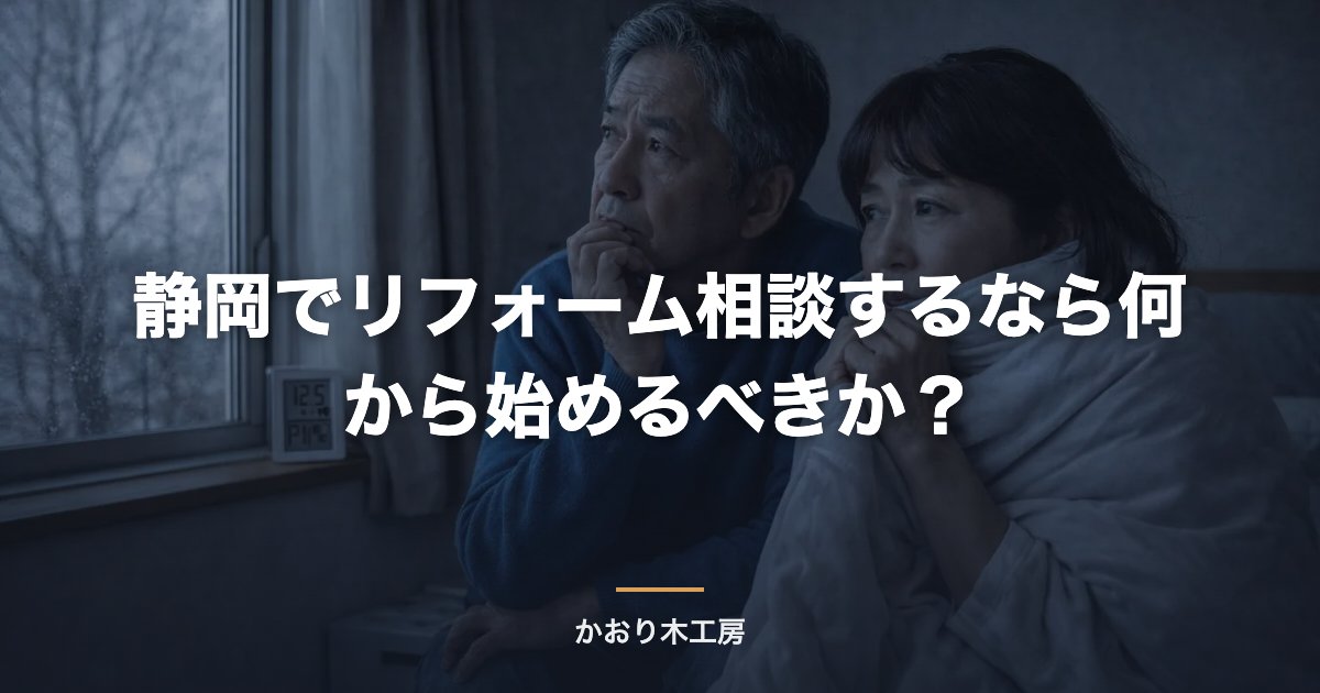 静岡でリフォーム相談するなら何から始めるべきか？