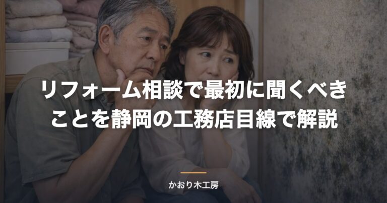 リフォーム相談で最初に聞くべきことを静岡の工務店目線で解説