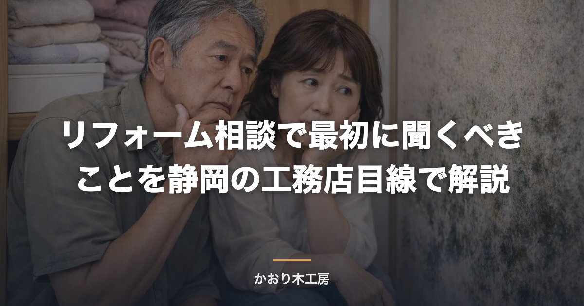 リフォーム相談で最初に聞くべきことを静岡の工務店目線で解説