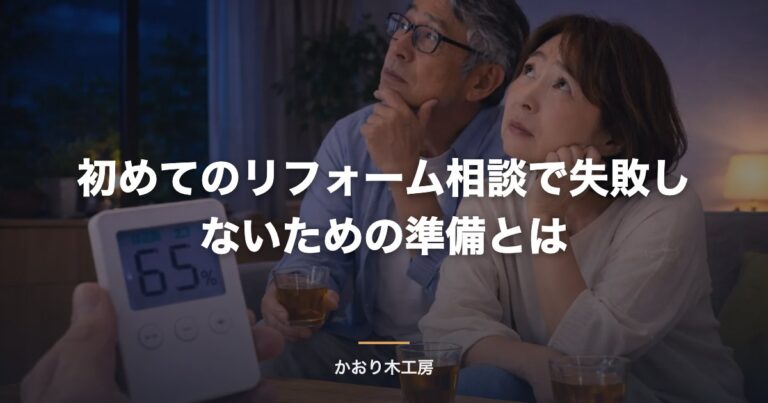 初めてのリフォーム相談で失敗しないための準備とは