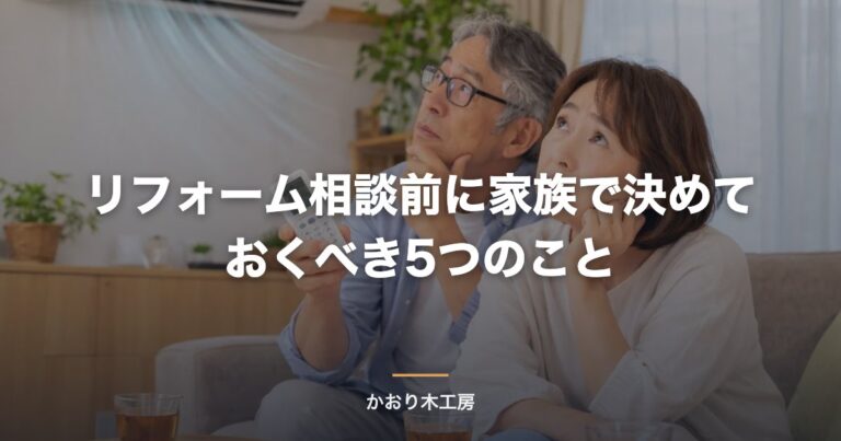 リフォーム相談前に家族で決めておくべき5つのこと