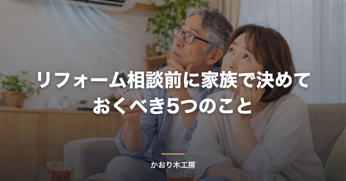 リフォーム相談前に家族で決めておくべき5つのこと