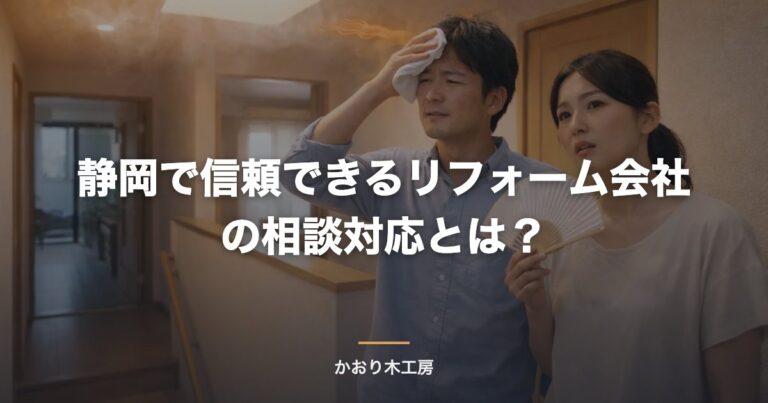 静岡で信頼できるリフォーム会社の相談対応とは？