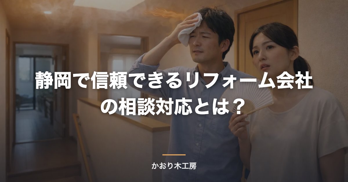 静岡で信頼できるリフォーム会社の相談対応とは？
