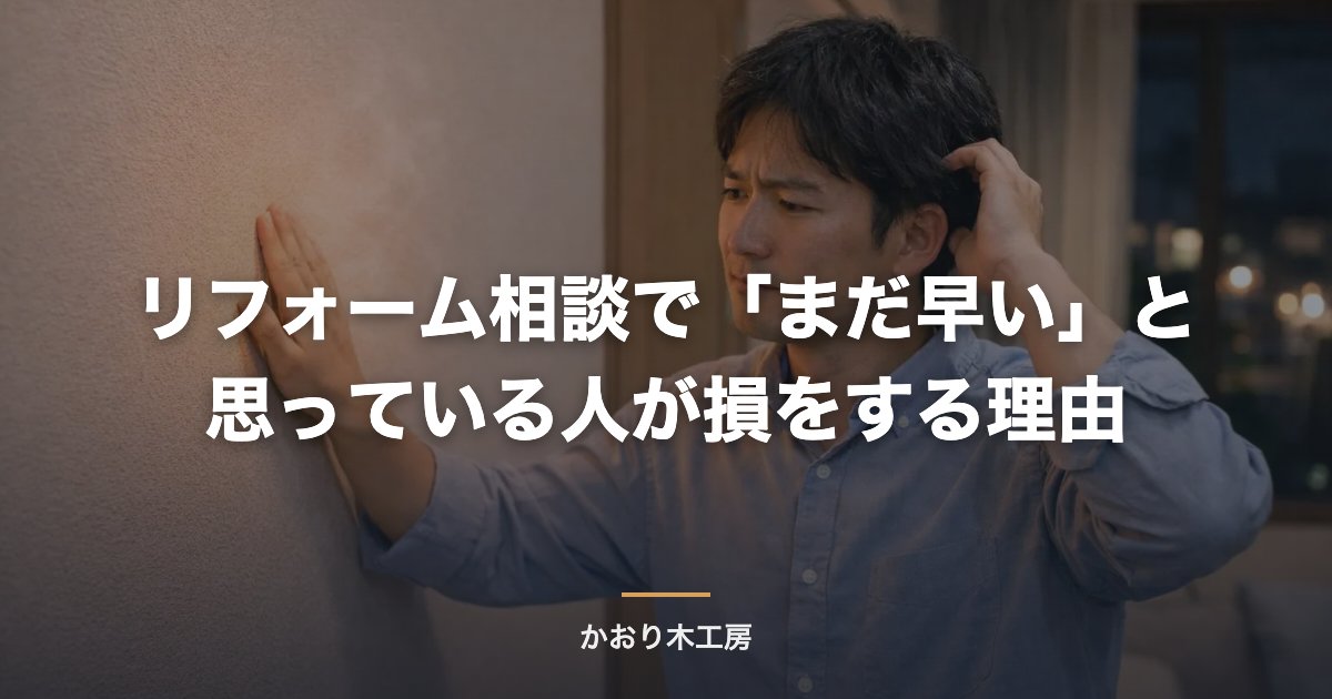 リフォーム相談で「まだ早い」と思っている人が損をする理由