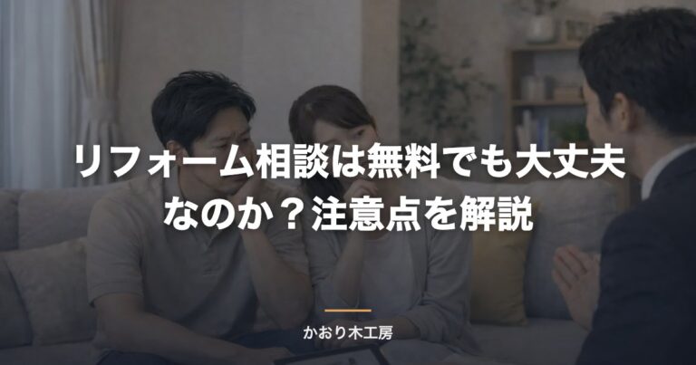 リフォーム相談は無料でも大丈夫なのか？注意点を解説